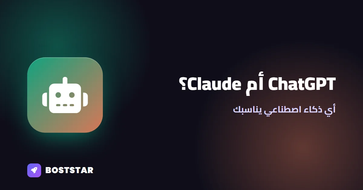 ChatGPT أم Claude؟ أي ذكاء اصطناعي يناسبك في 2026