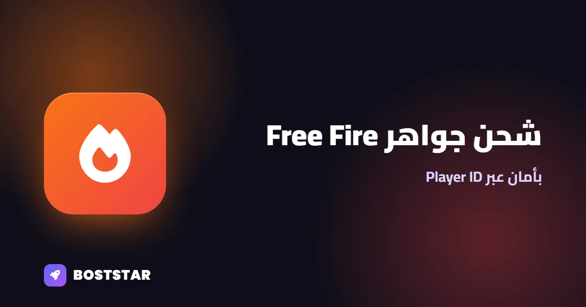 شحن جواهر Free Fire بأمان عبر Player ID: الدليل الكامل