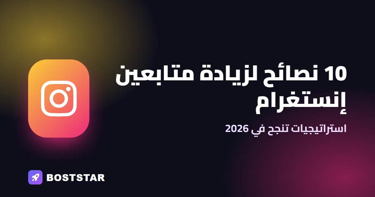 10 نصائح لزيادة متابعين إنستغرام في 2026