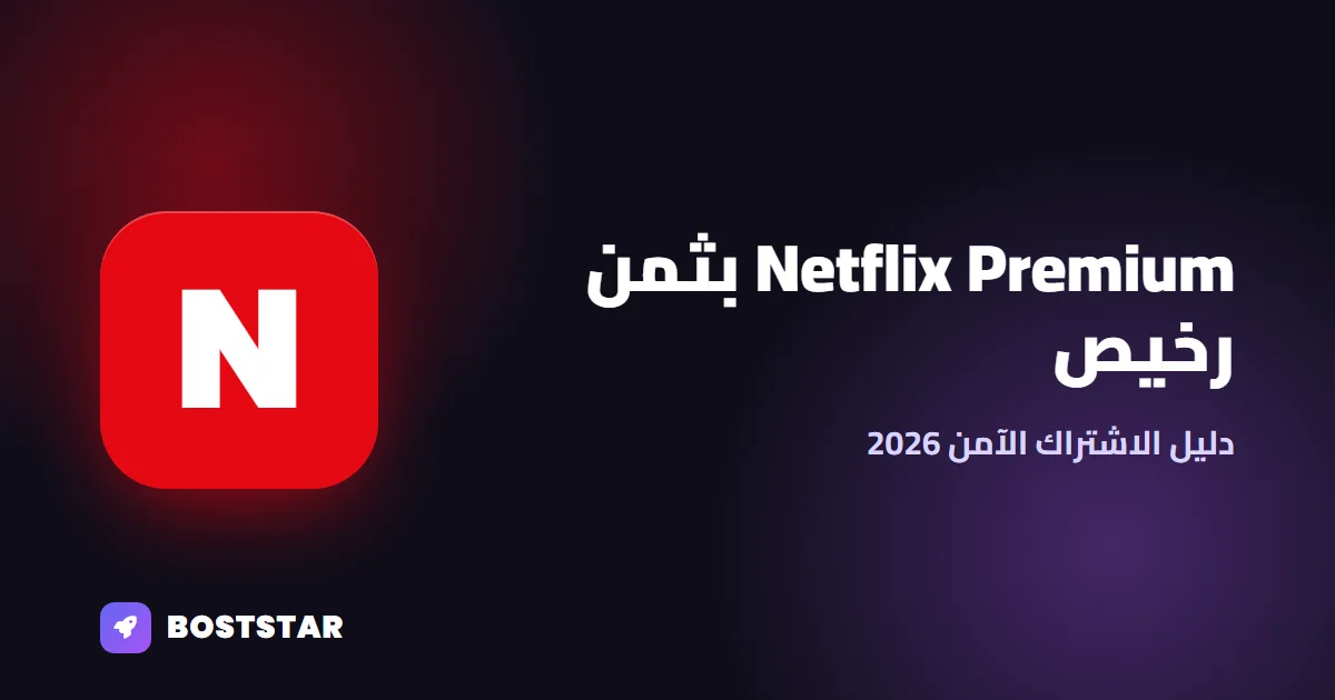 Netflix Premium بثمن رخيص في المغرب: دليل الاشتراك الآمن 2026