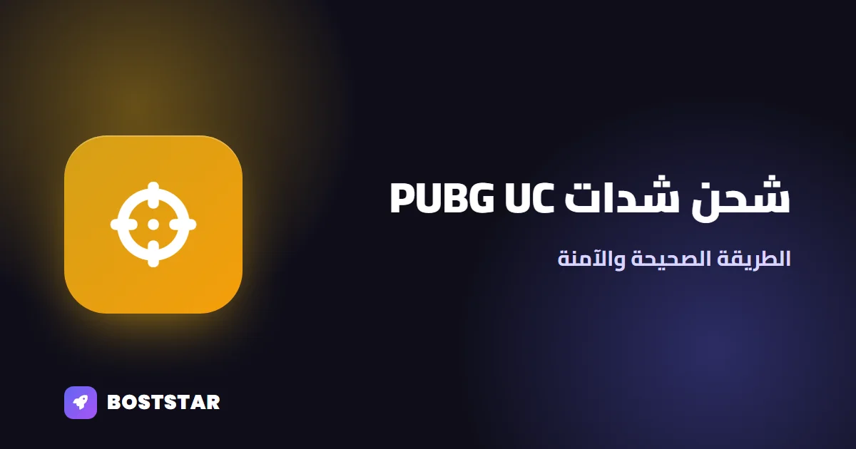 شحن شدات PUBG Mobile UC: الطريقة الصحيحة والآمنة