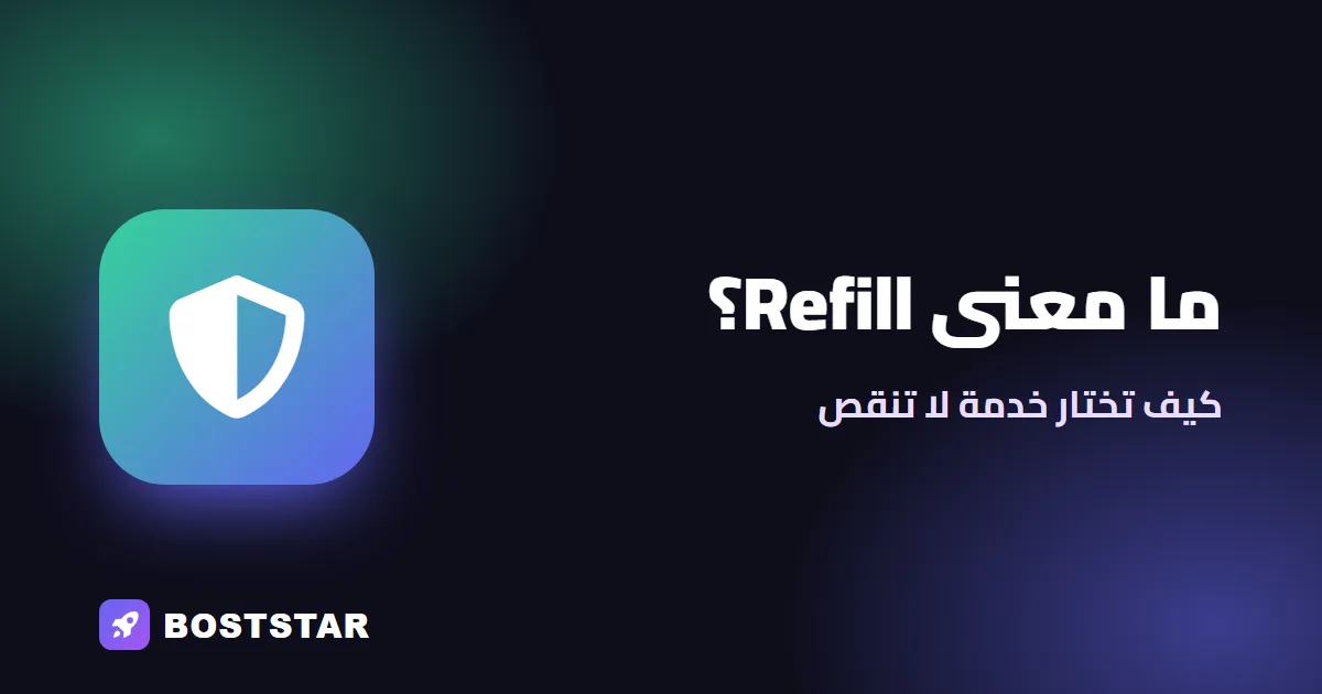 ما معنى Refill؟ وكيف تختار خدمة متابعين لا تنقص