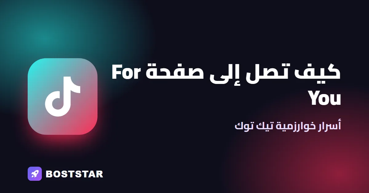 كيف تصل فيديوهاتك إلى صفحة For You في تيك توك