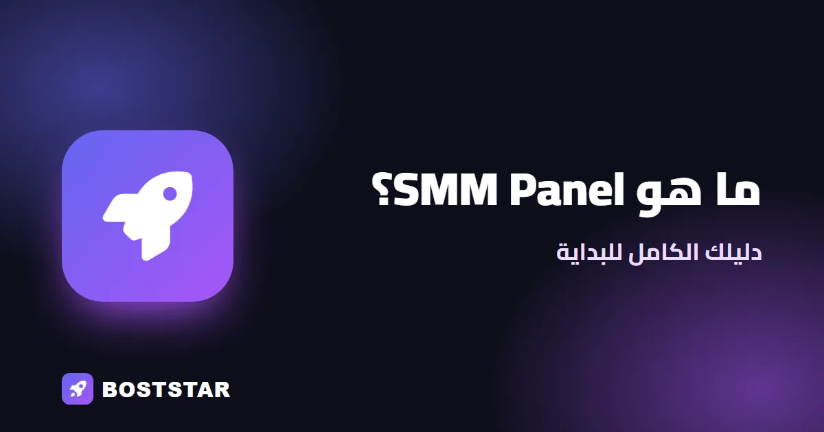 ما هو SMM Panel؟ دليلك الكامل للبداية